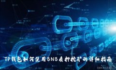 TP钱包如何使用BNB质押挖矿的详细指南