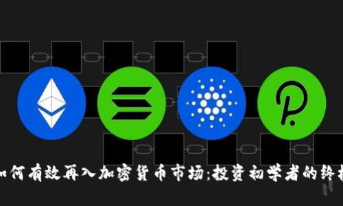 散户如何有效再入加密货币市场：投资初学者的终极指南