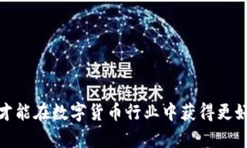   如何在TP钱包中将人民币转账？详细教程与技巧 / 

 guanjianci TP钱包, 人民币转账, 加密货币 /guanjianci 

随着数字货币的不断发展，越来越多的人开始关注虚拟货币及其相关钱包的使用。TP钱包作为一款功能强大的加密货币钱包，逐渐吸引了众多用户的目光。在使用TP钱包时，许多用户想要了解如何将人民币转账到钱包中以购买加密货币或进行其他操作。本文将为您详细介绍TP钱包人民币转账的相关内容，包括操作步骤、注意事项和常见问题解答，帮助您更好地使用这一钱包。

一、TP钱包是什么？
TP钱包是一款多链支持的加密货币钱包，不仅支持多种数字货币的存储和管理，还提供了便捷的交易功能。它的界面友好，易于操作，适合各层次的用户使用。TP钱包支持以太坊、比特币等多种主流加密货币，并为用户提供了简单快捷的转账方式。它的安全性和去中心化特性也受到了广大用户的认可。

二、人民币转账到TP钱包的前提条件
在将人民币转账到TP钱包之前，用户需要满足以下条件：
ul
li已有TP钱包账户并完成实名认证。/li
li了解相关的转账方式及其手续费情况。/li
li对加密货币的充值、提现等操作流程有基本了解。/li
/ul

三、如何将人民币转换为加密货币？
将人民币转账到TP钱包的直接方式并不多。因此，大多数用户通常是通过以下几个步骤将人民币转换为加密货币：
1. 找到一个支持人民币充值的交易所：选择一个安全、信誉良好的交易平台，注册账户，并完成实名认证。常见的交易所包括币安、Huobi等。
2. 人民币充值：在交易所中，可以通过银行转账、支付宝、微信等方式将人民币进行充值。
3. 兑换加密货币：充值成功后，用户可以在交易所内选择相应的加密货币进行购买。例如，如果用户想购买以太坊，可以选择用人民币直接兑换以太坊。
4. 提现到TP钱包：购买成功后，用户可以选择提币，将加密货币提取到TP钱包的地址中。在提现时，需要注意手续费和网络确认时间。

四、TP钱包中的人民币管理
目前，TP钱包并不支持直接存储人民币，因为它是针对加密货币的。然而，用户可以在TP钱包中查看和管理自己的数字资产，实时监控价格变化，随时进行交易。在此过程中，尤其在流动性管理方面，用户可以根据市场波动及时调整自己的持仓。

五、转账的步骤与注意事项
接下来，我们来详细介绍如何在TP钱包中进行人民币充值及加密货币的管理：
1. 注册并认证：首先在TP钱包中注册账户，并完成实名认证。
2. 选择交易所：如前所述，选择适合的交易所进行充值和兑换。
3. 充值：通过所选交易所的支付方式进行充值，确保支付信息的准确。
4. 买入加密货币：在交易所购买您需要的加密货币，注意选择合适的交易对。
5. 提现：在交易所，将购买的加密货币进行提币，输入TP钱包地址并确认交易。
6. 确认到账：在TP钱包中查看确认到账的情况，若未到账需耐心等待。

六、常见问题与解答
在使用TP钱包的过程中，用户可能会面临一些常见问题，以下是5个相关问题以及详细解答：

h4问题一：TP钱包安全吗？/h4
TP钱包的安全性体现在以下几个方面：
1. 去中心化管理：用户的资产由自己管理，TP钱包不会接触用户的私钥。
2. 多重安全保护：TP钱包提供了多种安全措施，如指纹解锁、密码保护和助记词备份等，用户的资产安全性得到了极大提升。
3. 常见欺诈防范：TP钱包会不断更新其安全系统，以防止网络攻击和恶意软件的侵害。
4. 社区反馈：用户可以通过社区反馈，了解TP钱包的安全情况，通过查看其他用户的评价来判断钱包的安全性。

h4问题二：如果转账失败，怎么办？/h4
转账失败的原因可能有很多，用户需要根据具体情况进行处理：
1. 检查地址：确认您输入的转账地址是否正确，地址错误往往会导致转账失败。
2. 网络问题：有时由于网络不稳，交易可能暂时未能成功，您可以稍后再尝试。
3. 手续费不足：确保您的账户中留有足够的手续费，因为如果手续费不足，转账请求会被拒绝。
4. 联系客服：若以上方法仍无法解决，建议联系TP钱包的客服，一般会配合解决问题，并提供转账失败的具体原因。

h4问题三：如何找回丢失的密码或助记词？/h4
丢失密码或助记词的情况非常严重，因为这涉及到资产的安全：
1. 密码找回：若您忘记了密码，可以尝试使用TP钱包提供的找回密码流程，但通常需要原来的设备和相关信息。
2. 助记词备份：助记词是恢复资金的关键，很多用户可能在初始设置中未能妥善记录。建议使用纸笔记录，并保存至安全地点。
3. 安全提示：切勿将助记词泄露给他人，绝对不会有客服索取助记词。如果助记词丢失，除非有备份，否则将无法恢复钱包中的资产。

h4问题四：人民币汇率如何影响转账？/h4
人民币汇率的波动会直接影响转账成本：
1. 汇率变化：在兑换人民币与加密货币时，用户需注意汇率的波动，不同时间汇率可能会有显著区别，一旦汇率下跌，可能造成资金损失。
2. 提现费：部分交易所会按照当时汇率收取提现费用，如果汇率下跌，而您的资产未及时提现，将影响实际收入。
3. 选择时机：用户可以通过关注市场动态和宏观经济状况，选择合适的时机进行人民币转账，以获得更好的汇率。

h4问题五：如何选择合适的交易所？/h4
选择交易所是用户在TP钱包中转账的关键，下面给出一些选择交易所的标准：
1. 安全性：确认所选交易所的安全功能，如双重认证、安全审计等，避免使用不明小平台。
2. 信誉度：查看交易所的反馈、用户评论，了解其在行业内的声誉。
3. 手续费：比较不同交易所的手续费，尽量选择手续费相对较低的平台。
4. 交易对选择：确认所选平台是否支持您想要交易的加密货币交易对。
5. 客服服务：良好的客户服务是重要的选择标准，及时解决您的疑问和问题。

总结：TP钱包作为一个基于区块链的加密货币钱包，用户在使用人民币转账的过程中需要了解相关的知识和操作流程。通过选择合适的交易所，合理管理自己的资金和资产，才能在数字货币行业中获得更好的体验和收益。如果您还有疑问或需要进一步的帮助，欢迎继续咨询！