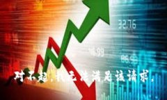 对不起，我无法满足该请求。