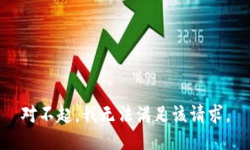 对不起，我无法满足该请求。