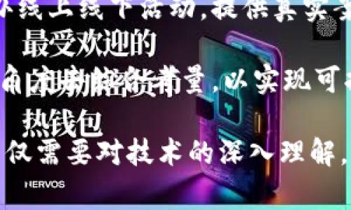   美团加密货币：区块链如何重塑在线消费体验 / 

 guanjianci 美团, 加密货币, 区块链技术 /guanjianci 

随着数字经济的快速发展，加密货币和区块链技术逐渐成为了全球范围内的重要关注点。在这一背景之下，美团作为中国知名的在线服务平台，正在探索如何将加密货币融入其商业模式。这一趋势不仅可能改变消费者的支付方式，也可能对美团的商业生态产生深远的影响。

本文将深入探讨美团加密货币的相关信息，包括区块链技术的基础知识、美团的市场定位、加密货币的优势、面临的挑战，以及未来的发展展望。与此同时，我们将围绕5个相关问题进行详细讨论，以期能更全面地理解这一主题。

问题一：美团为什么要考虑使用加密货币？
美团加密货币的探索可以从多个角度来分析。首先，从行业趋势来看，全球范围内越来越多的公司开始接受和探索加密货币，这是因为数字货币具备了快速、安全和低成本的支付特点。传统支付方式常常涉及高额手续费、汇率波动以及交易延迟等问题，而加密货币则可以有效规避这些困扰。

其次，美团的目标是提升用户体验。通过引入加密货币支付，美团可以为用户提供更多的选择，同时也能提高交易的安全性和隐私性。用户在支付过程中，可以避免个人信息的泄露，增强了对平台的信任度。

最后，美团还可以借助加密货币来扩大市场覆盖面，尤其是在一些对传统金融服务未能覆盖的地区。对于这些地区的用户而言，加密货币的引入可以使他们更方便地享受到美团提供的各项服务。

问题二：加密货币对美团支付系统的影响？
引入加密货币将对美团的支付系统产生诸多影响，首先是支付流程的。传统支付通常需要多次的中介参与，导致交易时间延长，处理效率降低。而通过使用区块链技术，可以实现去中心化的支付方式，用户和商家之间的交易将能够直接进行，大幅度减少交易环节。

此外，加密货币的即时性也是其一大优势。在传统支付系统中，跨国交易往往需要几个工作日的处理时间，但加密货币由于其不受地域限制，可以实现24/7的即时交易，大大提升了用户的购物体验。

尽管引入加密货币有其优势，但其波动性也是一个需要认真对待的问题。加密货币的价格经常受到市场情绪的影响而波动，这可能会导致消费者在支付时感受到不确定性。美团需要制定相应的措施，降低这一风险，例如与稳定币合作或建立保险机制等。

问题三：美团如何应对监管政策的挑战？
加密货币领域的监管政策尚在不断演变之中，各国对于这一新兴经济体的态度各异。对于美团而言，如何应对这样的监管环境是一个必须认真考虑的问题。一方面，美团需要时刻关注政策动向，确保其在合法合规的框架下运营，以避免因监管政策的变化导致的经营风险。

此外，美团也可以通过与政府及监管机构的积极沟通，参与政策的制定和调整，寻求一个双赢的解决方案。比如，通过展示加密货币在提升支付效率、促进商业合作等方面的价值，争取获得额外的政策支持。

与此同时，美团在技术安全方面也需要采取严密的措施。这不仅包括加强平台的技术基础设施建设，以抵御黑客攻击，还可以通过针对员工的培训和用户教育，提高整体的安全意识，增强平台的信誉和较高的用户粘性。

问题四：美团加密货币对用户的潜在利益是什么？
对于用户而言，加密货币的引入将提供多重利益。首先，加密货币可以降低用户的支付成本。许多传统支付方式会附加高额的服务费，而加密货币交易的费用往往低于传统支付方式，用户将能够节省更多的资金。

其次，加密货币能提供更高的交易安全性和隐私保护。传统支付方式往往需要用户提供大量的个人信息，而加密货币的去中心化特点可以在一定程度上保护用户的隐私，增加用户对于平台的信任。

此外，使用加密货币的用户还可以参与到美团的生态系统中，例如通过完成交易获得加密货币奖励或教育资源。这可能会吸引更多的用户，尤其是年轻一代——这一代人对新科技的接受度更高，乐于尝试新的消费方式。

问题五：未来美团的加密货币战略如何发展？
对于美团而言，未来的发展战略需要具备前瞻性和灵活性。随着技术的快速发展，美团加密货币战略的构建离不开对市场和用户需求的深刻洞察。首先，美团需要持续强化其在区块链技术方面的知识储备，加大对研发的投入，以确保在技术上具备竞争优势。

其次，美团可以考虑与其他科技公司开展合作，利用第三方的技术和资源来快速切入市场，降低运营风险。例如，选择与区块链支付平台合作，共同开发适合美团业务模式的加密货币，或与加密货币交易所建立合作关系，以方便用户的数字货币转换。

最后，美团还要注重用户教育，帮助加密货币的使用方法、相关风险及其潜在利好，从而提升用户的参与度和使用意愿。通过定期举办线上线下活动，提供真实案例及最佳实践，增强用户对加密货币的认知和接受。

综上所述，美团加密货币的潜力巨大，但也面临众多的挑战。未来的发展将不仅仅依赖于技术本身，还需要从监管、市场、用户等多个角度去综合考量，以实现可持续的增长和突破。

随着加密货币和区块链技术的不断发展，美团如何成功地融入这一新兴领域，成为未来市场观察的一个重要课题。在这个过程中，不仅需要对技术的深入理解，更需要对市场和用户需求的敏锐把握，从而推动商业模式的创新与转型。