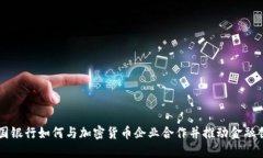 美国银行如何与加密货币企业合作并推动金融创