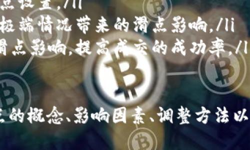 jiaoti如何调整TP钱包滑点设置：详细指南/jiaoti  
TP钱包, 滑点设置, 交易/guanjianci  

在加密货币交易的世界中，滑点是一个重要的概念，影响着用户的交易体验和成本。在使用TP钱包进行交易时，理解滑点的调整方法可以显著提高交易的成功率和效率。本文将详细介绍如何在TP钱包中调整滑点设置，以及影响滑点的各种因素。

什么是滑点？
滑点是指在执行交易时，实际成交价格与期望价格之间的偏差。这种现象通常出现在市场波动较大或流动性不足的情况下。滑点可以是正向的（实际成交价低于期望价）或负向的（实际成交价高于期望价）。
在加密货币市场，由于高波动性和各类因素影响，滑点现象尤为普遍。在TP钱包进行交易时，用户可能会遇到滑点导致的额外成本。因此，合理设置滑点可以减少这类影响，让交易者更接近预期的交易效果。

滑点的类型与影响因素
滑点一般可以分为两种类型：有意滑点和无意滑点。
strong有意滑点/strong：一些交易者故意设置一定比例的滑点，以确保交易能够顺利执行，尤其是在市场流动性较低时。
strong无意滑点/strong：大部分滑点是由于市场价格波动引起的，交易者可能会在极端情况下及短时间内失去成交机会。
滑点的影响因素包括市场波动、交易量、交易类型、订单类型等。快速变化的市场形势，不同的交易策略，都会导致滑点的大小不一。

如何在TP钱包调整滑点设置
在TP钱包中，用户可以很方便地调整滑点的设置。一般步骤如下：
ol
    li打开TP钱包应用，进入交易界面。/li
    li在进行交易前，找到“滑点设置”选项，点击进入。/li
    li根据个人需求，设置合适的滑点比例。例如，设置为1%到2%可以在大多数情况下保障交易执行。/li
    li保存设置，并确认交易。确保在设定的滑点范围内，交易能够顺利执行。/li
/ol
用户可以根据市场情况调整滑点，例如在市场波动较大时，适当增加滑点比例，以确保交易顺利完成。

为什么滑点设置重要？
滑点设置对于交易者来说至关重要，主要体现在以下几个方面：
ul
    listrong提高交易成功率/strong：合理的滑点设置可以增加在波动市场中成功执行交易的几率，避免订单因滑点超出而未能成交。/li
    listrong减少成本/strong：如果滑点设置过低，交易可能因未能成功执行而造成更高的成本，合理设置滑点可以有效降低交易成本。/li
    listrong交易体验/strong：良好的滑点管理可以提升交易体验，让用户更加安心进行交易，而不会在每次交易时都担心滑点问题。/li
/ul

调整滑点的最佳实践
为了更好地管理滑点，以下是一些最佳实践建议：
ol
    listrong了解市场动态/strong：在市场波动较大的情况下，建议适当放宽滑点设置，避免因为过于严格的滑点限制而错失交易机会。/li
    listrong定期检查设置/strong：由于市场情况不断变化，定期调整滑点设置，有助于及时适应市场变化，最大限度地减少滑点影响。/li
    listrong结合交易策略/strong：根据自身的交易策略，设定相应的滑点。例如，日内交易可能需要更严格的滑点控制，而长线交易者可能更加放宽滑点限制。/li
/ol

使用TP钱包滑点设置的常见问题
尽管滑点设置非常重要，用户在使用TP钱包时经常会出现一些疑问，以下是五个常见问题及其详细解答：

1. TP钱包滑点设置的默认值是多少？
TP钱包的滑点设置通常有一个默认值，比如1%。这意味着在价格波动不大且流动性较好的情况下，交易者的交易将在价格允许的情况下完成。如果市场波动较大，可能需要调整此值，以确保交易的顺利完成。
用户可以在交易界面找到滑点设置，根据自己的需求进行调整。很多经验丰富的交易者会建议在3%到5%之间进行设置，尤其是在大额交易时，以规避因短时间价格波动导致的未成交情况。

2. 如何知道自己的滑点设置是否合理？
判断滑点设置是否合理，除了考虑市场条件外，还可以通过经验和历史交易记录分析。观察过去的交易，了解成交的成功率与滑点设置的关系，可以为后续交易提供参考依据。
例如，如果以1%的滑点进行交易时，绝大部分交易都能成功，说明这个设置是合理的。但如果很多交易因价格波动未成交，那么就需要考虑提高滑点设置。通过这种方式，可以不断滑点设置，提高交易成功率。

3. 滑点设置会影响交易速度吗？
滑点设置本身不会直接影响交易速度，但它确实会影响交易的成交率。在流动性不足的情况下，过于严格的滑点限制可能导致订单无法及时成交，因此实际交易速度也可能受到影响。
对于想要快速交易的用户，适当放宽滑点限制可以提高交易的即刻成交概率，相反则可能导致交易被延迟或未成交。建议用户根据具体市场情况灵活调整滑点，平衡速度和成交的成功率。

4. 滑点和手续费有何关系？
滑点和手续费是交易中的两个不同概念，但两者之间存在一定关系。滑点是由于市场价格波动导致的成交价与期望价之间的差额，而手续费是交易平台收取的费用。
在实际交易中，滑点会影响到最终的交易成本。例如，滑点过高会导致交易者以更高的价格买入，抑或以更低的价格卖出，从而使成交价格中隐含了额外成本。合理的滑点设置有助于减少因价格波动带来的隐性费用，从而提高整体交易盈利性。

5. 如何应对市场波动导致的滑点问题？
面对市场波动对滑点的影响，交易者可以采取以下几种方法来降低风险：
ul
    listrong实时监控市场/strong：在交易前后定期查看市场动态，了解价格趋势与波动，以及时调整滑点设置。/li
    listrong设置合理的滑点范围/strong：根据市场流动性与波动性，合理设置滑点范围，可以有效应对极端情况带来的滑点影响。/li
    listrong选择合适的交易时机/strong：有时候，选择在市场波动较小的时段进行交易可以有效降低滑点影响，提高成交的成功率。/li
/ul

总结来说，TP钱包的滑点设置不仅关系到交易的成功率，更直接影响用户的交易成本和体验。通过理解滑点的概念、影响因素、调整方法以及市场动态，用户能够更有效地进行加密货币交易，确保自己的投资获得更好的回报。