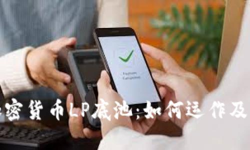 深入探讨加密货币LP底池：如何运作及其投资价值