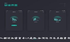 深入探讨加密货币LP底池：如何运作及其投资价值