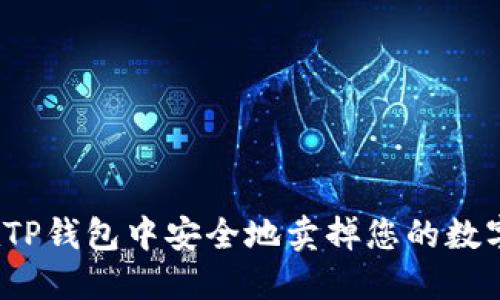 如何在TP钱包中安全地卖掉您的数字货币？