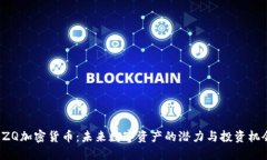 DZQ加密货币：未来数字资产的潜力与投资机会
