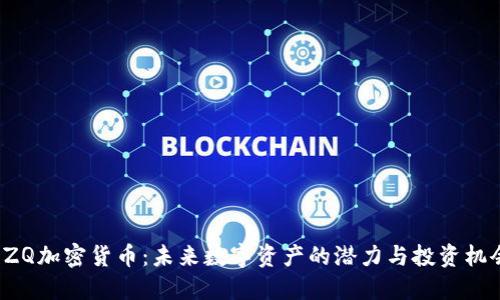 DZQ加密货币：未来数字资产的潜力与投资机会