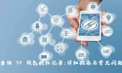 如何查询 TP 钱包授权记录：详细指南与常见问题