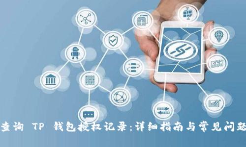 如何查询 TP 钱包授权记录：详细指南与常见问题解答
