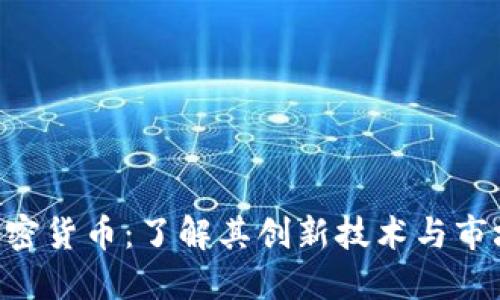 XRT加密货币：了解其创新技术与市场潜力