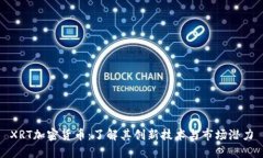 XRT加密货币：了解其创新技术与市场潜力