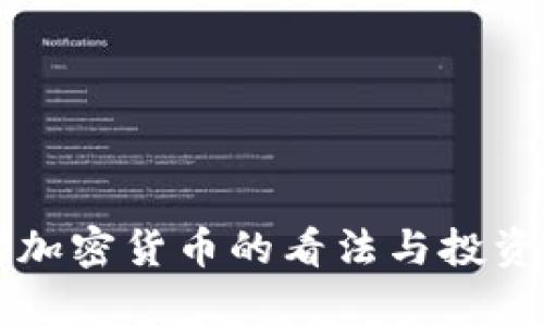 索罗斯对加密货币的看法与投资战略分析