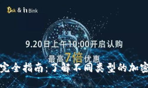加密货币种类完全指南：了解不同类型的加密货币及其特点