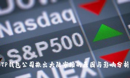 TP钱包公司撤出大陆市场的原因与影响分析