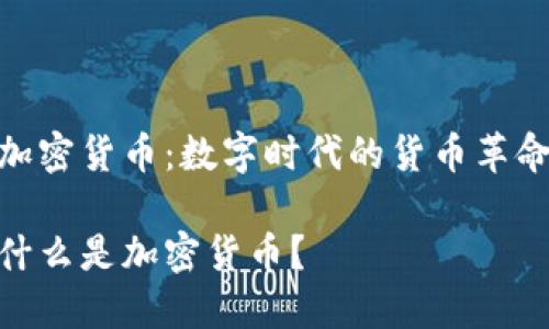 加密货币：数字时代的货币革命

什么是加密货币？