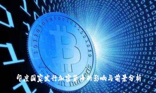 印度国家发行加密货币的影响与前景分析
