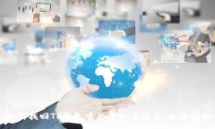 :如何找回TP钱包中的虚拟币信息：全面指南