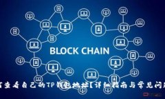 : 如何查看自己的TP钱包地址？详细指南与常见问