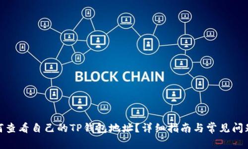 : 如何查看自己的TP钱包地址？详细指南与常见问题解答