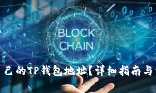 : 如何查看自己的TP钱包地址？详细指南与常见问题解答