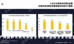 产油国如何利用加密货币进行能源交易与投资