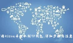 如何将Kishu币提取到TP钱包：详细步骤与注意事项