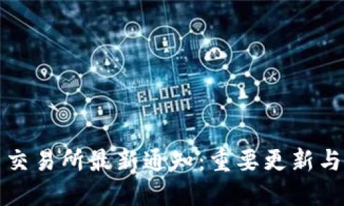 加密货币交易所最新通知：重要更新与用户指南