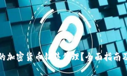 如何选择合适的加密货币销售代理？全面指南及常见问题解答