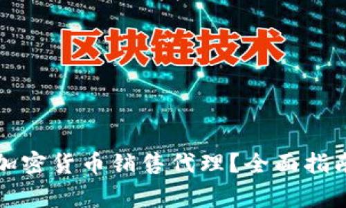 如何选择合适的加密货币销售代理？全面指南及常见问题解答