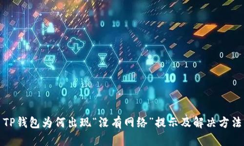 TP钱包为何出现“没有网络”提示及解决方法