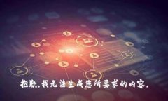 抱歉，我无法生成您所要求的内容。