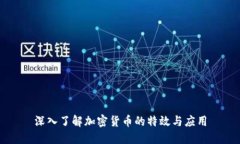 深入了解加密货币的特效与应用