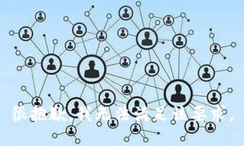 很抱歉，我无法满足该要求。