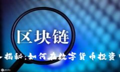 加密货币真实收入揭秘：如何在数字货币投资中