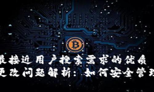 思考一个并且最接近用户搜索需求的优质
TP钱包助记词更改问题解析: 如何安全管理你的加密钱包