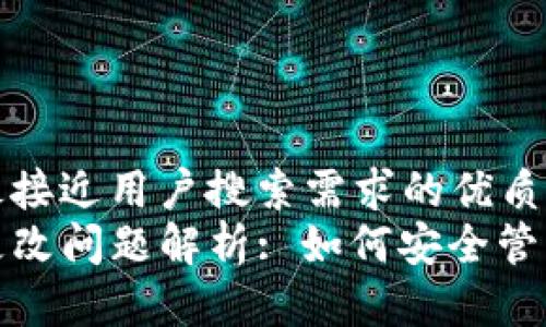 思考一个并且最接近用户搜索需求的优质
TP钱包助记词更改问题解析: 如何安全管理你的加密钱包