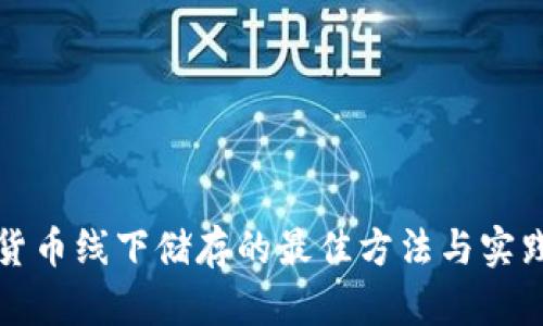 加密货币线下储存的最佳方法与实践指南