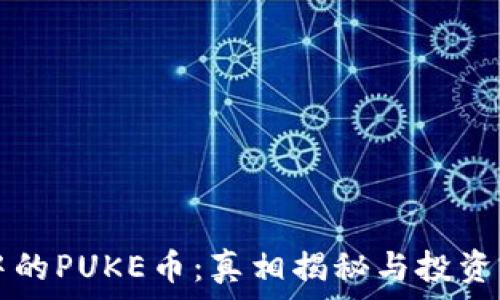   
TP钱包中的PUKE币：真相揭秘与投资前景分析