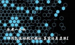 思考一个的TP钱包流动挖矿揭秘：真实还是虚假？