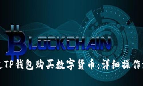 如何通过TP钱包购买数字货币：详细操作流程解析