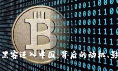 美国加密货币黑客进入中国：背后的动机、影响