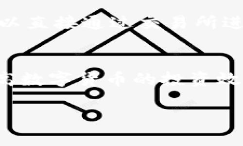 以下是您请求的内容： 

  TP钱包转币到交易所手续费详解：如何节省您的交易成本  / 

 guanjianci TP钱包, 转币手续费, 交易所转账  /guanjianci 

引言
随着区块链技术的不断发展，越来越多的人开始关注数字货币的投资与交易。TP钱包作为一款行业知名的数字钱包，为用户提供了方便快捷的资产管理和转账功能。然而，在将币种从TP钱包转账到交易所时，用户常常会遇到手续费的问题。理解这些手续费的来源及计算方式，对于降低交易成本至关重要。本文将深入探讨TP钱包转币到交易所的手续费机制，并提供一些节省成本的实用建议。

一、TP钱包的基本概述
TP钱包是一款功能强大的数字资产钱包，支持多种主流数字货币的存储和管理，如比特币、以太坊、ERC20代币等。用户可以通过TP钱包方便地进行转账、收款和访问去中心化应用（DApps）。近年来，TP钱包因其用户友好界面、高安全性和丰富的功能逐渐获得了大量用户。为了更好地理解TP钱包转币到交易所的手续费，让我们先来了解一下TP钱包的基本功能以及如何使用。

二、TP钱包转币到交易所的流程
转币到交易所的流程主要包括以下几个步骤：
ol
li下载并安装TP钱包：用户可以在手机应用商店或官方网站下载TP钱包应用。/li
li创建或导入钱包：新用户可以选择创建一个新钱包，已有用户可以导入现有钱包。/li
li购买或转入数字货币：用户可以通过交易所或其他方式获取数字货币，并转入TP钱包中。/li
li选择转账币种与输入交易所地址：在TP钱包中选择要转账的币种，并确保输入正确的交易所地址。/li
li确认交易并支付手续费：在确认交易信息后，用户需要支付相应的手续费。/li
/ol

三、手续费的构成
在将币种从TP钱包转账到交易所的过程中，手续费主要由网络手续费和钱包服务费两部分组成。
1. 网路手续费：这是区块链网络上所需的交易费用，主要用于激励矿工处理与确认交易。不同的区块链网络对于手续费的设定各不相同，比如比特币与以太坊的手续费结构就有显著差异。这个费用取决于网络的拥堵程度以及交易的优先级。在网络繁忙时，手续费通常会显著上涨。
2. 钱包服务费：某些钱包在转账时会收取额外的服务费，以支付其平台运维成本。TP钱包通常会在用户确认交易时，弹出提示，让用户知道将收取的金额。

四、如何计算手续费
手续费的计算方式相对复杂，用户需要关注以下几点：
1. 网络拥堵情况：如果当前网络拥堵，手续费通常会较高，如果可以等待，建议在网络闲暇时转账。
2. 交易的复杂性：某些交易（如多输入多输出交易）将需要更高的网络手续费。简单的单输入单输出交易通常会便宜一些。
3. 选择适当的矿工费用：用户可以自行选择手续费的多少，通常高于网络推荐的最低费率，可获得更快的确认速度。

五、节省手续费的策略
用户可以采取一些措施来降低TP钱包转币到交易所的手续费用：
1. 选择最佳的转账时机：尽量选择网络拥堵较少的时段进行转账。
2. 了解各种币种手续费水平：某些代币在转账时手续费更低，用户可以选择适合的币种进行转换。
3. 多次小额转账：如果不急于将大额转出，可以选择多次转账以分摊手续费。

a name=