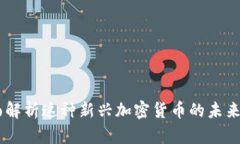 太古币：全面解析这种新兴加密货币的未来潜力