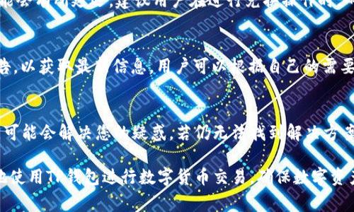 如何在TP钱包中将HT兑换为USDT的详细步骤和注意事项

TP钱包, HT, USDT/guanjianci

一、TP钱包简介
TP钱包，作为当前市面上颇为受欢迎的数字货币钱包之一，因其安全性高、使用便捷而受到越来越多用户的青睐。TP钱包支持多种主流数字货币的存储与交易，用户可以轻松管理自己的数字资产。与其他钱包不同的是，TP钱包不仅仅是一个简单的存储工具，还提供了丰富的功能，如去中心化交易所（DEX）、资产管理、代币交换等。因此，很多用户想要在TP钱包中进行交易时，可能会用到HT（火币Token）和USDT（泰达币）之间的兑换操作。

二、HT和USDT的基本概念
HT，或火币Token，是由火币平台发行的一种数字货币，主要用于在火币交易平台内享受手续费优惠、获得投票权等。而USDT是以美元为基础的稳定币，广泛用于数字货币交易中，因其价格与美元保持稳定，使得用户在进行数字货币交易时，能够有效规避波动风险。了解这两种代币及其功能，有助于我们更好地在TP钱包中进行兑换。

三、在TP钱包中将HT兑换为USDT的步骤
要在TP钱包中将HT兑换为USDT，您可以按照以下步骤进行：首先，确保您的TP钱包已成功安装，并完成注册和账号设置。接下来，请确保您的钱包中有足够的HT余额。为了进行兑换，通常可以在钱包的“兑换”或“交易”选项中找到相关功能。

具体步骤如下：
ol
listrong打开TP钱包应用/strong：在您的手机版本或桌面版上找到TP钱包应用，点击进入。/li
listrong进入资产管理页面/strong：通常，您会在主界面看到“资产”或者“我的钱包”选项，点击进入。/li
listrong选择HT交易/strong：在资产列表中找到HT，并点击进入。/li
listrong选择兑换功能/strong：在HT的详情页面中寻找兑换或交易按钮，点击此按钮以进入兑换页面。/li
listrong选择目标货币USDT/strong：在兑换界面，选择将HT兑换为USDT，通常应用会显示当前的汇率以及您将获得的USDT数量。/li
listrong输入兑换数量/strong：填写您希望兑换的HT数量，系统会自动计算出您将获得的USDT数量/li
listrong确认兑换/strong：确认交易信息无误后，点击确认兑换按钮，系统会提示您输入钱包密码或者进行身份验证。/li
listrong完成交易/strong：在完成身份验证后，您的HT将被扣除，并相应增加到钱包中的USDT。您可以在资产页面查看最新的USDT余额。/li
/ol

四、在TP钱包中兑换HT为USDT的注意事项
在TP钱包中完成HT兑换为USDT的过程中，有几个需要特别注意的事项：
ul
listrong交易手续费/strong：在进行代币兑换时，平台可能会收取一定的交易手续费，这一点需在交易前确认清楚，以免出现意外的成本。/li
listrong市场汇率波动/strong：由于数字货币的价格波动性较大，在进行换币操作时，实时汇率可能有所不同，建议用户在兑换时务必认真核对。/li
listrong网络拥堵情况/strong：在高峰时段，TP钱包的交易速度可能受到影响，因此，建议选择市场交易活跃时进行兑换，以减少延迟的发生。/li
listrong身份验证要求/strong：在某些情况下，系统可能需要您完成身份验证步骤，必须确保您提供的信息准确无误，以免影响交易的顺利完成。/li
listrong安全性考虑/strong：务必要保护好您的钱包私钥，确保不泄露信息，以防止资产被盗取。/li
/ul

五、常见问题解答

1. 为什么在TP钱包中进行HT与USDT的兑换？
在TP钱包中进行HT与USDT的兑换，可以为用户提供更多的交易灵活性和选择。一方面，USDT作为稳定币，用户能够减少因市场波动带来的风险，另外，HT的兑换也可以帮助用户实现资产的多样化。当市场环境变化时，用户可以方便地将HT转换为USDT，以便于进行更灵活的财务管理和规划。

2. 如果我在TP钱包中兑换后发现汇率不理想，能否撤回交易？
一旦在TP钱包中确认了交易并完成兑换操作，通常是无法撤销的。这和大多数数字货币交易相似，交易在确认后是不可逆的。因此，在进行兑换前，建议用户仔细核对当前汇率、手续费及所需余额，确保做出明智的决策。如果对当前汇率不满意，可以选择等待市场波动后再进行相应的兑换操作。

3. 在TP钱包中兑换HT为USDT的话，到账时间一般需要多久？
在TP钱包中进行HT兑换为USDT的到账时间一般会受到多种因素的影响，通常情况下，交易会很快完成，可能在几分钟内到账。然而，在网络拥堵、高峰时段或者其他技术问题的情况下，到账时间可能会有所延迟。建议用户在进行兑换操作时，耐心等待。如在长时间后仍未到账，用户可向TP钱包客服咨询以获得帮助。

4. TP钱包支持哪些交易对？
TP钱包作为一个去中心化钱包，支持多种主流交易对，包括但不限于BTC、ETH、USDT、HT等。具体的交易对支持情况可能随时更新，因此，用户在具体操作时建议查阅TP钱包的官方网站或应用内公告，以获取最新信息。用户可以根据自己的需要，自由选择不同的交易对进行交易和兑换。

5. 如果在兑换过程中遇到问题，我该如何解决？
在兑换过程中如遇到问题，建议用户首先检查网络环境以及TP钱包本身的功能设置。有时，简单的网络故障或操作失误就会导致兑换无法正常进行。若情况依旧，遍历TP钱包的常见问题解答部分，可能会解决您的疑惑。若仍无法找到解决方案，用户应尽快联系TP钱包的客服支持，通过官方渠道获得更为专业的帮助。

总之，在TP钱包中进行HT与USDT的兑换是一个相对简单且方便的过程，但用户在操作过程中仍需要保持警觉，确保交易的顺利实施。通过了解详细的步骤、注意事项以及常见问题，用户将能更好地使用TP钱包进行数字货币交易，确保数字资产的安全与增值。