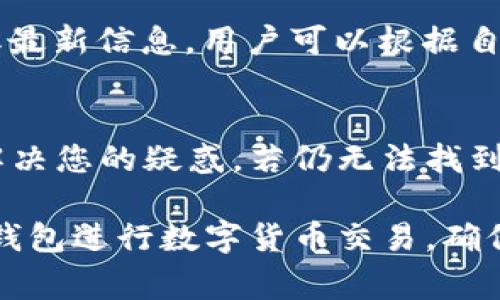 如何在TP钱包中将HT兑换为USDT的详细步骤和注意事项

TP钱包, HT, USDT/guanjianci

一、TP钱包简介
TP钱包，作为当前市面上颇为受欢迎的数字货币钱包之一，因其安全性高、使用便捷而受到越来越多用户的青睐。TP钱包支持多种主流数字货币的存储与交易，用户可以轻松管理自己的数字资产。与其他钱包不同的是，TP钱包不仅仅是一个简单的存储工具，还提供了丰富的功能，如去中心化交易所（DEX）、资产管理、代币交换等。因此，很多用户想要在TP钱包中进行交易时，可能会用到HT（火币Token）和USDT（泰达币）之间的兑换操作。

二、HT和USDT的基本概念
HT，或火币Token，是由火币平台发行的一种数字货币，主要用于在火币交易平台内享受手续费优惠、获得投票权等。而USDT是以美元为基础的稳定币，广泛用于数字货币交易中，因其价格与美元保持稳定，使得用户在进行数字货币交易时，能够有效规避波动风险。了解这两种代币及其功能，有助于我们更好地在TP钱包中进行兑换。

三、在TP钱包中将HT兑换为USDT的步骤
要在TP钱包中将HT兑换为USDT，您可以按照以下步骤进行：首先，确保您的TP钱包已成功安装，并完成注册和账号设置。接下来，请确保您的钱包中有足够的HT余额。为了进行兑换，通常可以在钱包的“兑换”或“交易”选项中找到相关功能。

具体步骤如下：
ol
listrong打开TP钱包应用/strong：在您的手机版本或桌面版上找到TP钱包应用，点击进入。/li
listrong进入资产管理页面/strong：通常，您会在主界面看到“资产”或者“我的钱包”选项，点击进入。/li
listrong选择HT交易/strong：在资产列表中找到HT，并点击进入。/li
listrong选择兑换功能/strong：在HT的详情页面中寻找兑换或交易按钮，点击此按钮以进入兑换页面。/li
listrong选择目标货币USDT/strong：在兑换界面，选择将HT兑换为USDT，通常应用会显示当前的汇率以及您将获得的USDT数量。/li
listrong输入兑换数量/strong：填写您希望兑换的HT数量，系统会自动计算出您将获得的USDT数量/li
listrong确认兑换/strong：确认交易信息无误后，点击确认兑换按钮，系统会提示您输入钱包密码或者进行身份验证。/li
listrong完成交易/strong：在完成身份验证后，您的HT将被扣除，并相应增加到钱包中的USDT。您可以在资产页面查看最新的USDT余额。/li
/ol

四、在TP钱包中兑换HT为USDT的注意事项
在TP钱包中完成HT兑换为USDT的过程中，有几个需要特别注意的事项：
ul
listrong交易手续费/strong：在进行代币兑换时，平台可能会收取一定的交易手续费，这一点需在交易前确认清楚，以免出现意外的成本。/li
listrong市场汇率波动/strong：由于数字货币的价格波动性较大，在进行换币操作时，实时汇率可能有所不同，建议用户在兑换时务必认真核对。/li
listrong网络拥堵情况/strong：在高峰时段，TP钱包的交易速度可能受到影响，因此，建议选择市场交易活跃时进行兑换，以减少延迟的发生。/li
listrong身份验证要求/strong：在某些情况下，系统可能需要您完成身份验证步骤，必须确保您提供的信息准确无误，以免影响交易的顺利完成。/li
listrong安全性考虑/strong：务必要保护好您的钱包私钥，确保不泄露信息，以防止资产被盗取。/li
/ul

五、常见问题解答

1. 为什么在TP钱包中进行HT与USDT的兑换？
在TP钱包中进行HT与USDT的兑换，可以为用户提供更多的交易灵活性和选择。一方面，USDT作为稳定币，用户能够减少因市场波动带来的风险，另外，HT的兑换也可以帮助用户实现资产的多样化。当市场环境变化时，用户可以方便地将HT转换为USDT，以便于进行更灵活的财务管理和规划。

2. 如果我在TP钱包中兑换后发现汇率不理想，能否撤回交易？
一旦在TP钱包中确认了交易并完成兑换操作，通常是无法撤销的。这和大多数数字货币交易相似，交易在确认后是不可逆的。因此，在进行兑换前，建议用户仔细核对当前汇率、手续费及所需余额，确保做出明智的决策。如果对当前汇率不满意，可以选择等待市场波动后再进行相应的兑换操作。

3. 在TP钱包中兑换HT为USDT的话，到账时间一般需要多久？
在TP钱包中进行HT兑换为USDT的到账时间一般会受到多种因素的影响，通常情况下，交易会很快完成，可能在几分钟内到账。然而，在网络拥堵、高峰时段或者其他技术问题的情况下，到账时间可能会有所延迟。建议用户在进行兑换操作时，耐心等待。如在长时间后仍未到账，用户可向TP钱包客服咨询以获得帮助。

4. TP钱包支持哪些交易对？
TP钱包作为一个去中心化钱包，支持多种主流交易对，包括但不限于BTC、ETH、USDT、HT等。具体的交易对支持情况可能随时更新，因此，用户在具体操作时建议查阅TP钱包的官方网站或应用内公告，以获取最新信息。用户可以根据自己的需要，自由选择不同的交易对进行交易和兑换。

5. 如果在兑换过程中遇到问题，我该如何解决？
在兑换过程中如遇到问题，建议用户首先检查网络环境以及TP钱包本身的功能设置。有时，简单的网络故障或操作失误就会导致兑换无法正常进行。若情况依旧，遍历TP钱包的常见问题解答部分，可能会解决您的疑惑。若仍无法找到解决方案，用户应尽快联系TP钱包的客服支持，通过官方渠道获得更为专业的帮助。

总之，在TP钱包中进行HT与USDT的兑换是一个相对简单且方便的过程，但用户在操作过程中仍需要保持警觉，确保交易的顺利实施。通过了解详细的步骤、注意事项以及常见问题，用户将能更好地使用TP钱包进行数字货币交易，确保数字资产的安全与增值。