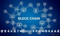 加密货币出局了吗？2023年市场回顾与未来展望