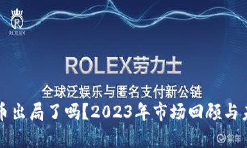 加密货币出局了吗？2023年市场回顾与未来展望