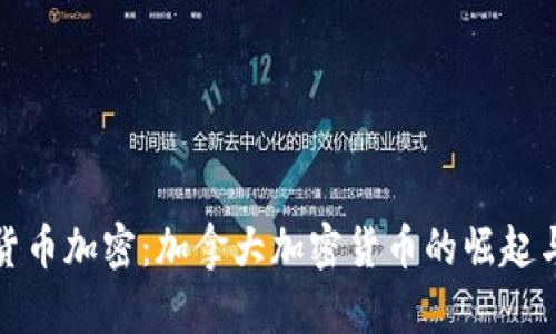 加币货币加密：加拿大加密货币的崛起与未来
